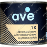 AVE 1K Акриловая эмаль черная МАТОВАЯ 0,4кг