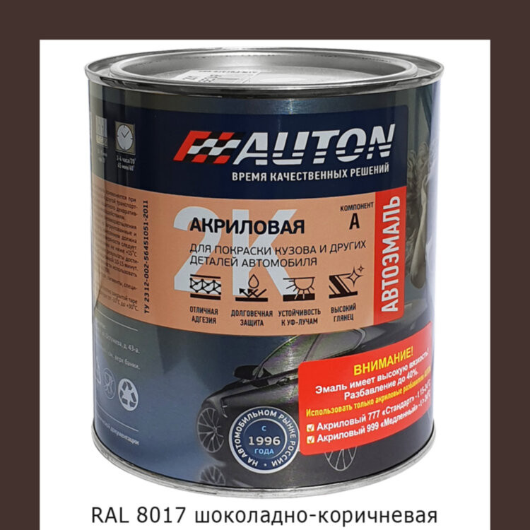 RAL 8017 шоколадно-коричневая 2К акриловая автоэмаль AUTON (0,85кг)