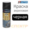 Грунт-эмаль черная матовая акриловая АВТОН (аэрозоль, 520мл)